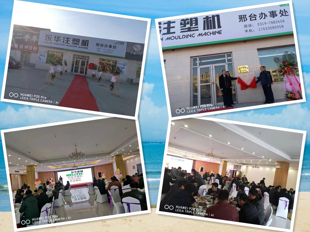 【開拓創(chuàng)新，砥礪前行】熱烈慶祝東華注塑機(jī)邢臺(tái)及山西辦