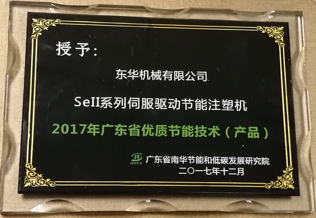 東華機械被授予“2017年廣東省優(yōu)質(zhì)節(jié)能技術(shù)（產(chǎn)品）”