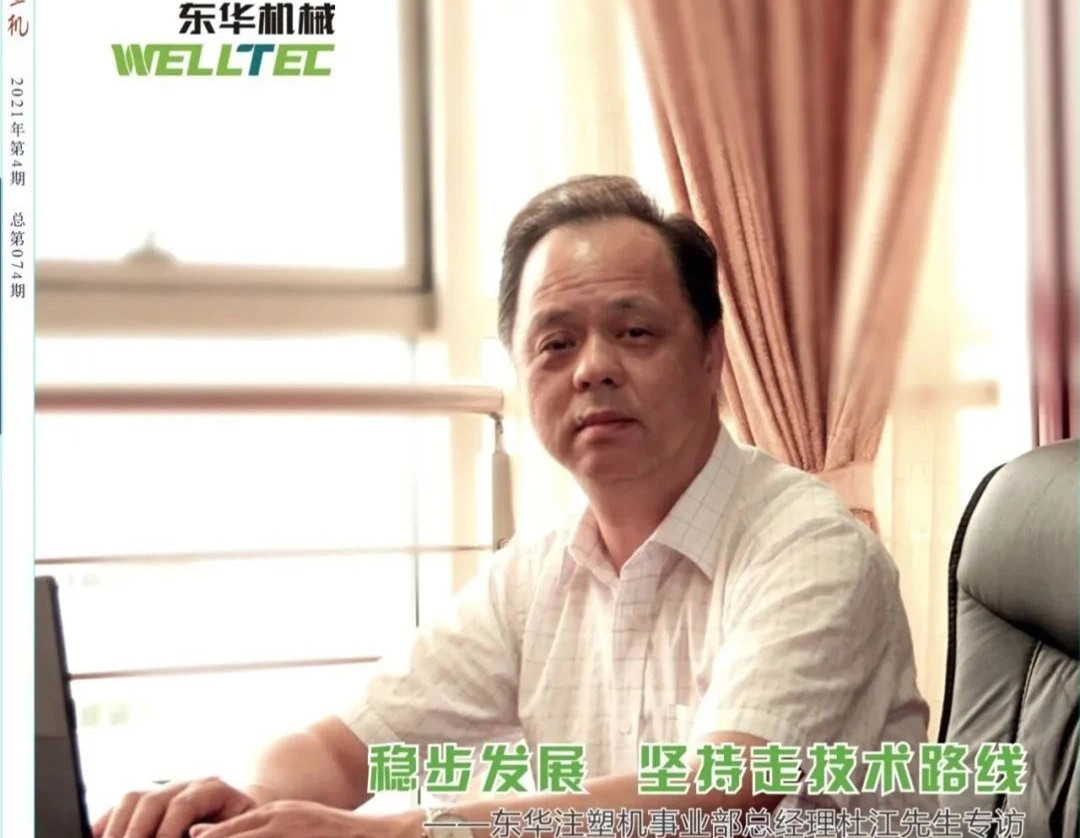 穩(wěn)步發(fā)展 堅持走技術路線——東華機械有限公司注塑機事業(yè)